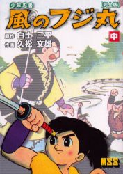 【新品】【本】少年忍者風のフジ丸　完全版　中　白土三平/原作　久松文雄/作画