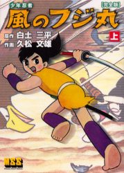 【新品】【本】少年忍者風のフジ丸　完全版　上　白土三平/原作　久松文雄/作画