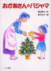 【新品】【本】おかあさんのパジャマ　第9回「ほたる賞」グランプリ作品　渡辺博子/作　鈴木永子/画