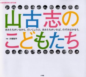 新品 本 山古志のこどもたち きみたちがいるから だいじょうぶ きみたちがいれば のぞみはかなう 中越地震復興応援写真集の通販はau Pay マーケット ドラマ ゆったり後払いご利用可能 Auスマプレ会員特典対象店