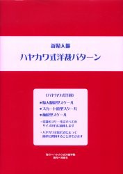 【新品】【本】新婦人服ハヤカワ式洋裁パターン　早川千代美/著