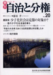 【新品】【本】季刊自治と分権　No．20(2005夏)　少子化社会論+住民投票の現段階　自治労連・地方自治問題研究機構/編集