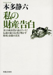 【新品】私の財産告白 多くの成功者が読んでいた!伝説の億万長者が明かす財産と金銭の真実 新装版 実業之日本社 本多静六／著 本多健一／