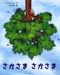 さかさまさかさま　マリオ・ラモ/作　原光枝/訳