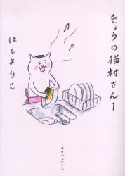 【新品】【本】きょうの猫村さん　1　ほしよりこ/著