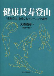 健康長寿登山　「生涯登山」を楽しむトレーニング講座　大森義彦/著