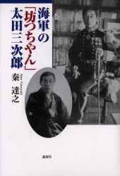 【新品】海軍の「坊つちやん」太田三次郎　秦達之/著