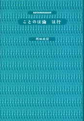 【新品】【本】ことのは論は行　岡田政信/著