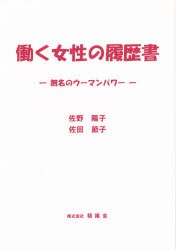 新品 本 働く女性の履歴書 無名のウーマンパワー 佐野 陽子 著 佐田 節子 著の通販はau Pay マーケット ドラマ ゆったり後払いご利用可能 Auスマプレ会員特典対象店