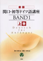 【新品】【本】関口・初等ドイツ語講座　上巻　関口存男/著　関口一郎/改訂