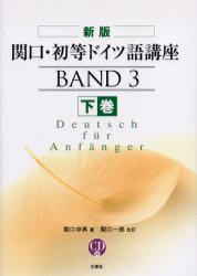 【新品】関口・初等ドイツ語講座　下巻　関口存男/著　関口一郎/改訂