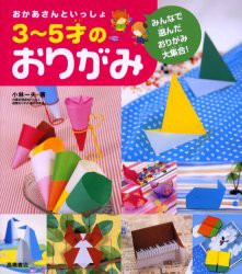 【新品】おかあさんといっしょ3〜5才のおりがみ　みんなで選んだおりがみ大集合!　小林一夫/著