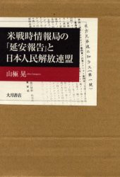 【新品】【本】米戦時情報局の『延安報告』と日本人民解放連盟　山極晃/著