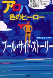 【新品】アロハ色のヒーロー 論創社 高橋いさを／著 小田玲奈／著高橋いさを／著 高橋卓郎／著