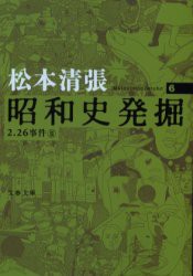 【新品】昭和史発掘　6　新装版　2．26事件　2　松本清張/著