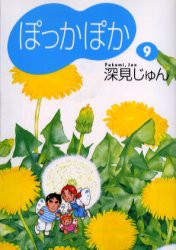 【新品】【本】ぽっかぽか　9　深見じゅん/著