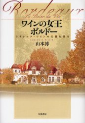 【新品】ワインの女王ボルドー　クラシック・ワインの真髄を探る　山本博/著