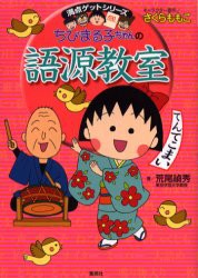 【新品】ちびまる子ちゃんの語源教室　言葉の誕生物語　荒尾禎秀/著　さくらももこ/キャラクター原作