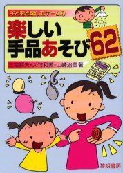 【新品】【本】楽しい手品あそび62　三宅邦夫/著　大竹和美/著　山崎治美/著