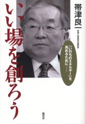 【新品】いい場を創ろう 「いのちのエネルギー」を高めるために 風雲舎 帯津良一／著