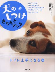 犬のしつけきちんとブック　Let’s　fun　training!!　トイレ上手になる編　矢崎潤/著