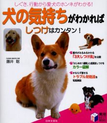 犬の気持ちがわかればしつけはカンタン!　しぐさ、行動から愛犬のホンネがわかる!　藤井聡/著