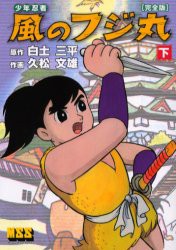 【新品】【本】少年忍者風のフジ丸　完全版　下　白土三平/原作　久松文雄/作画