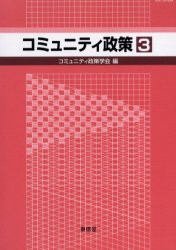 【新品】【本】コミュニティ政策　3　コミュニティ政策学会編集委員会/編