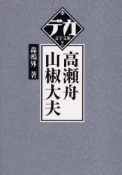 新品 本 高瀬舟 山椒大夫 森鴎外 著の通販はau Pay マーケット ドラマ ゆったり後払いご利用可能 Auスマプレ会員特典対象店