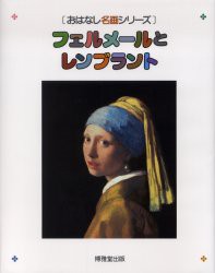 【新品】【本】フェルメールとレンブラント　絵本画集　フェルメール/〔画〕　レンブラント/〔画〕　森田義之/監修