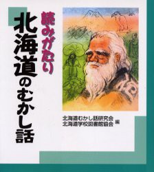 【新品】読みがたり北海道のむかし話　北海道むかし話研究陰/編　北海道学校図書館協陰/編