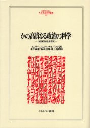 【新品】かの高貴なる政治の科学　19世紀知性史研究　S．コリーニ/著　D．ウィンチ/著　J．バロウ/著　永井義雄/訳　坂本達哉/訳　井上義