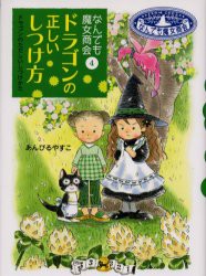 ドラゴンの正しいしつけ方　あんびるやすこ/著