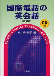 【新品】国際電話の英陰話　ランデル洋子/著