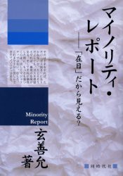 【新品】【本】マイノリティ・レポート　「在日」だから見える?　玄善允/著