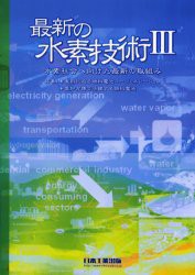 最新の水素技術　3　水素社会へ向けた最新の取組み