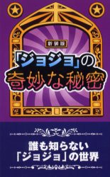 【新品】『ジョジョ』の奇妙な秘密 誰も知らない「ジョジョ」の世界 新装版 データハウス 横浜JOJO倶楽部