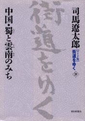 【新品】〈ワイド版〉街道をゆく　20　中国・蜀と雲南のみち　司馬遼太郎/著