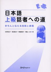 日本語上級話者への道　きちんと伝える技術と表現　荻原稚佳子/著　増田真佐子/著　斉藤真理子/著　伊藤とく美/著