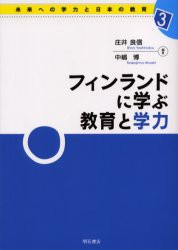 【新品】フィンランドに学ぶ教育と学力　庄井良信/編著　中嶋博/編著