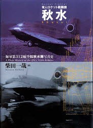 【新品】【本】有人ロケット戦闘機秋水　海軍第312航空隊秋水隊写真史　柴田一哉/著