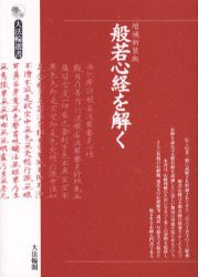 【新品】【本】般若心経を解く　大法輪閣編集部/編