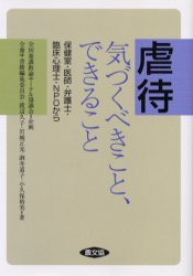 虐待気づくべきこと、できること　保健室・医師・弁護士・臨床心理士・NPOから　全養サ書籍編集委員会/著　渡辺久子/著　岩城正光/著　酒