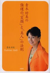 【新品】【本】青木好美の強運の「笑顔」と「美人」の法則　青木好美/著