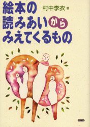 【新品】【本】絵本の読みあいからみえてくるもの　村中李衣/著