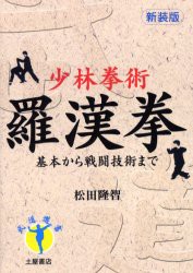 少林拳術羅漢拳　基本から戦闘技術まで　新装版　松田隆智/著