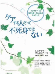 【新品】【本】ケアする人だって不死身ではない　ケアギヴァーの負担を軽くするためのセルフケア　L．M．ブラマー/著　M．L．ビンゲイ/著