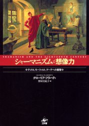 【新品】【本】シャーマニズムと想像力　ディドロ、モーツァルト、ゲーテへの衝撃　グローリア・フラハティ/著　野村美紀子/訳