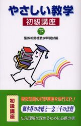 【新品】【本】やさしい教学　初級講座　下　聖教新聞社教学解説部/編