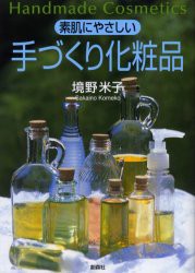 【新品】【本】素肌にやさしい手づくり化粧品　境野米子/著